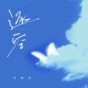 Download track 逐空 (伴奏版) 叶斯淳