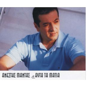 Download track ΔΕΝ ΕΙΣΑΙ ΕΔΩ ΜΑΝΤΑΣ ΑΝΕΣΤΗΣ