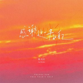 Download track 感谢这一年的自己 孙火火