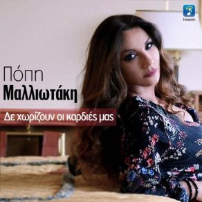 Download track ΔΕ ΧΩΡΙΖΟΥΝ ΟΙ ΚΑΡΔΙΕΣ ΜΑΣ ΜΑΛΛΙΩΤΑΚΗ ΠΟΠΗ