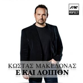 Download track Ε ΚΑΙ ΛΟΙΠΟΝ ΜΑΚΕΔΟΝΑΣ ΚΩΣΤΑΣ