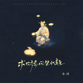 Download track 求财者风声水起 (伴奏) Xiao Ke