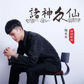 Download track 诸神众仙 郑火火