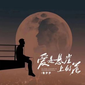 Download track 爱是悬崖上的花 梅伊伊