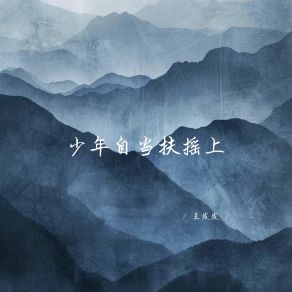 Download track 少年自当扶摇上 (深情女生版) 王发发