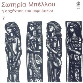 Download track ΌΤΑΝ ΣΥΜΒΕΙ ΣΤΑ ΠΕΡΙΞ ΜΠΕΛΛΟΥ ΣΩΤΗΡΙΑ