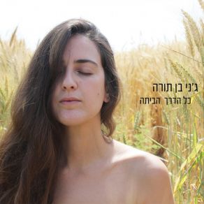 Download track כל הדרך הביתה Jenny Ben Torah