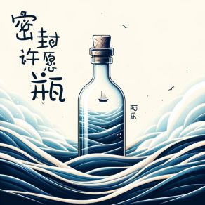 Download track 密封许愿瓶 Le 