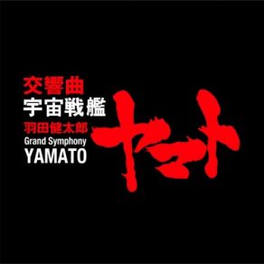 Download track 交響曲 宇宙戦艦ヤマト 第四楽章 明日への希望 ドッペルコンチェルト Yukio Yokoyama, Tokyo Symphony Orchestra, Yasuko Otani, Naoto Otomo, Sara Kobayashi