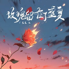 Download track 玫瑰留在了盛夏 良良木