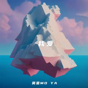 Download track 我爱 (伴奏) 莫亚MO YA