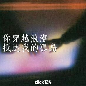 Download track 你穿越浪潮抵达我的孤岛 Click124