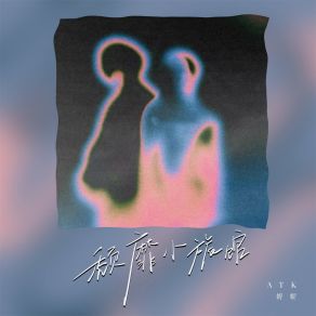 Download track 颓靡小旅馆 (伴奏) Ni - Ni