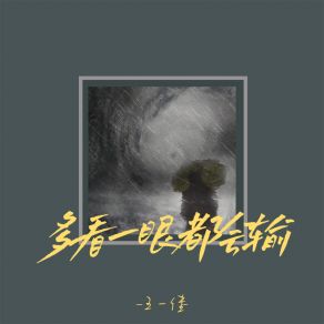 Download track 多看一眼都会输 (伴奏) 王一佳