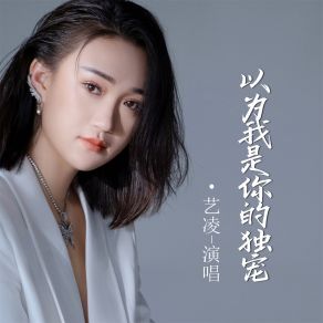 Download track 以为我是你的独宠 艺凌