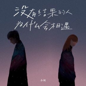 Download track 没有结果的人为什么会相遇 Xiao He