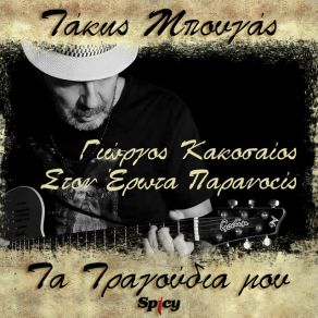 Download track ΣΤΟΝ ΕΡΩΤΑ ΠΑΡΑΝΟΕΙΣ ΜΠΟΥΓΑΣ ΤΑΣΟΣ, ΚΑΚΟΣΑΙΟΣ ΓΙΩΡΓΟΣ