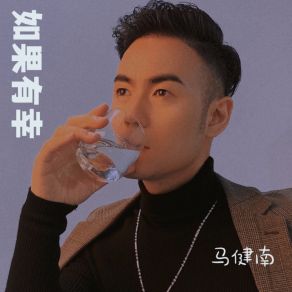 Download track 如果有幸 (伴奏) 马健南