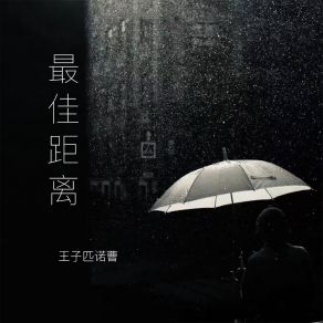 Download track 最佳距离 (伴奏) 王子匹诺曹