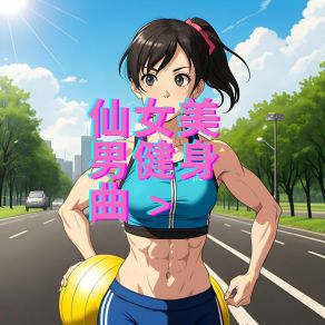 Download track 全身肌肉训练 运动健身