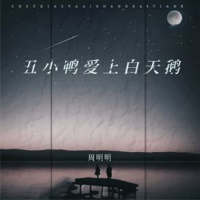 Download track 丑小鸭爱上白天鹅 (伴奏) 周明明