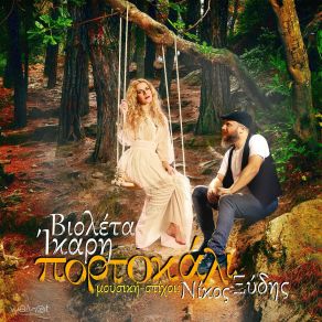 Download track ΓΙΑ Τ' ΟΝΕΙΡΟ ΠΟΥ ΧΑΘΗΚΕ ΙΚΑΡΗ ΒΙΟΛΕΤΑ