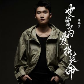 Download track 也曾为爱拼过命 (伴奏版) 郗瑞宸