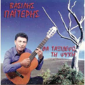 Download track ΕΧΩ ΠΑΡΑΠΟΝΟ ΠΑΙΤΕΡΗΣ ΒΑΣΙΛΗΣ