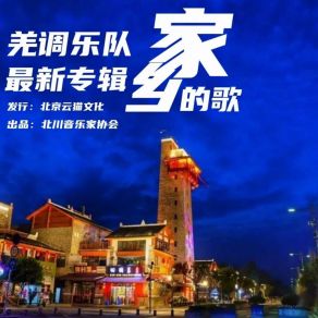 Download track 回到片口 羌调乐队