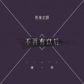 Download track 不再有以后 婕妤