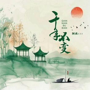 Download track 千年不变 (伴奏) 阿禹ayy