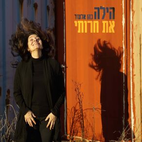 Download track שיר שמח הילה כהן אלעזר