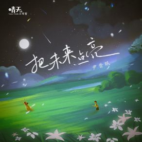 Download track 把未来点亮 尹昔眠