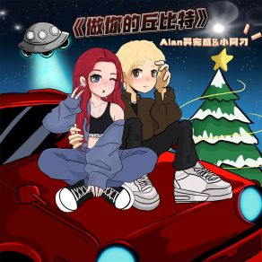 Download track 做你的丘比特 小阿刁