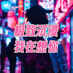 Download track 雨夜穿行，我在想你 DJ. SmartD