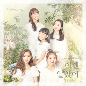 Download track Now I Know 이젠 알았어 VITAMIN 비타민