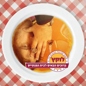 Download track זה שוד Lukach