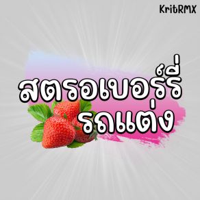 Download track สตรอเบอร์รี่ รถแต่ง KritRMX