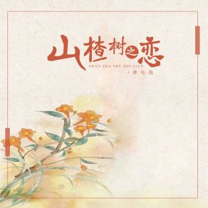 Download track 山楂树之恋 (香皂泡版伴奏) 香皂泡