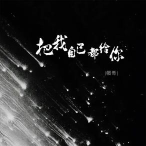 Download track 把我自己都给你 帽哥