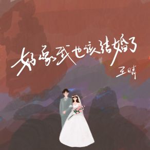 Download track 好像我也该结婚了 (伴奏版) 王晴