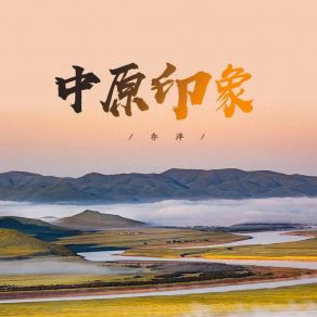 Download track 中原印象 Yang Qiao