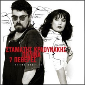 Download track 7 ΠΕΘΕΡΕΣ (EXTENDED)  ΚΡΑΟΥΝΑΚΗΣ ΣΤΑΜΑΤΗΣ, ΠΩΛΙΝΑ