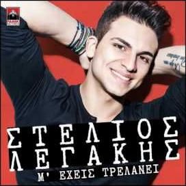 Download track Μ' ΈΧΕΙΣ ΤΡΕΛΑΝΕΙ ΛΕΓΑΚΗΣ ΣΤΕΛΙΟΣ