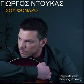 Download track ΣΟΥ ΦΩΝΑΖΩ ΝΤΟΥΚΑΣ ΓΙΩΡΓΟΣ