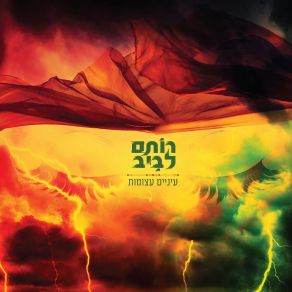 Download track בלי נשימה אחת כבדה Rotem Laviv