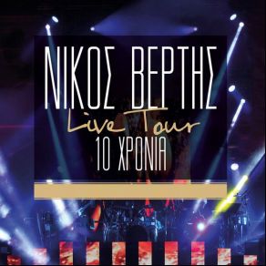 Download track ΔΕ ΦΤΑΙΣ ΕΣΥ (LIVE) ΒΕΡΤΗΣ ΝΙΚΟΣ