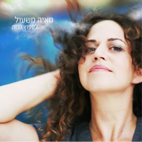 Download track כמה פשוט מאיה משעול