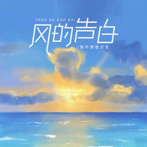 Download track 风的告白 (伴奏) 怪不愣登杰克