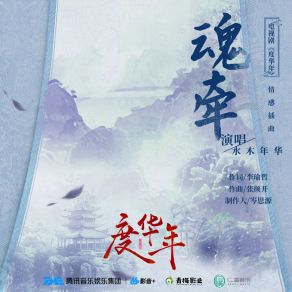 Download track 魂牵（电视剧《度华年》情感插曲〉 Shui Mu Nian Hua